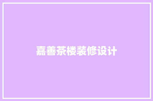 嘉善茶楼装修设计