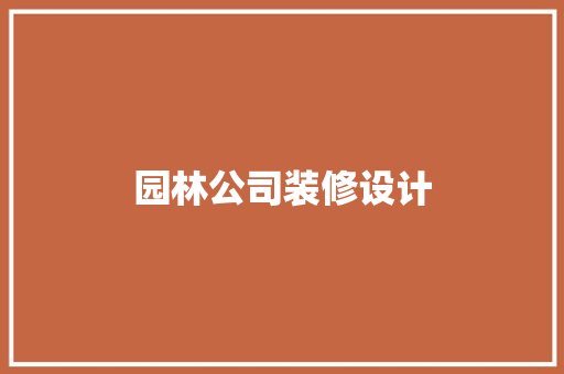 园林公司装修设计