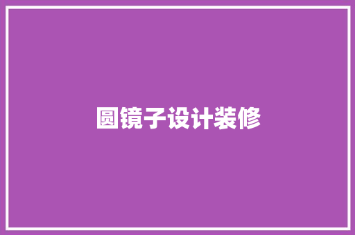 圆镜子设计装修