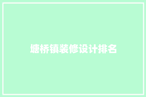 塘桥镇装修设计排名