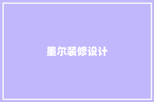 墨尔装修设计