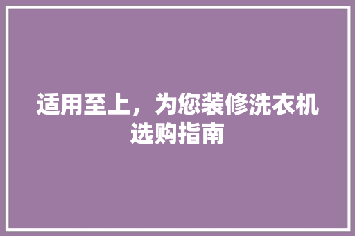 适用至上，为您装修洗衣机选购指南