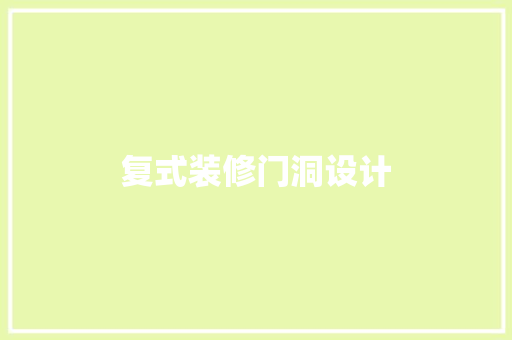 复式装修门洞设计