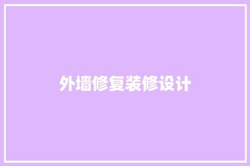 外墙修复装修设计
