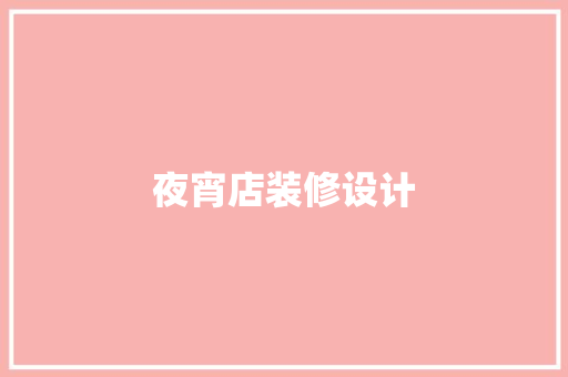 夜宵店装修设计