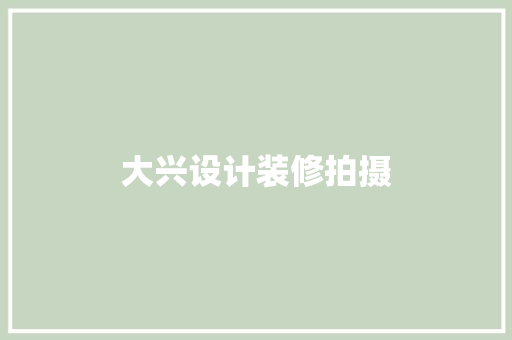 大兴设计装修拍摄