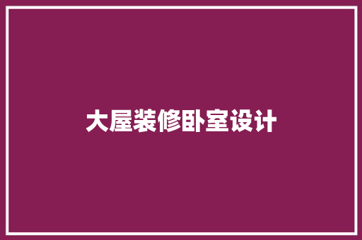 大屋装修卧室设计