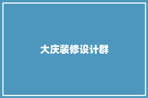 大庆装修设计群