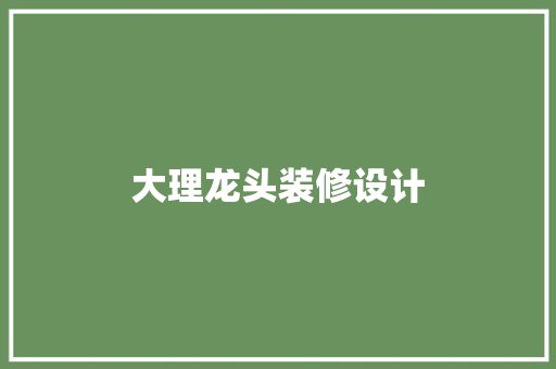 大理龙头装修设计
