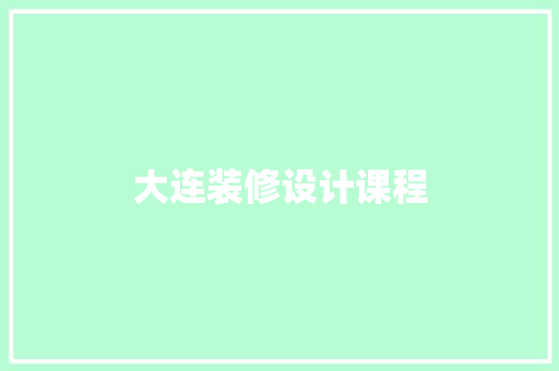 大连装修设计课程