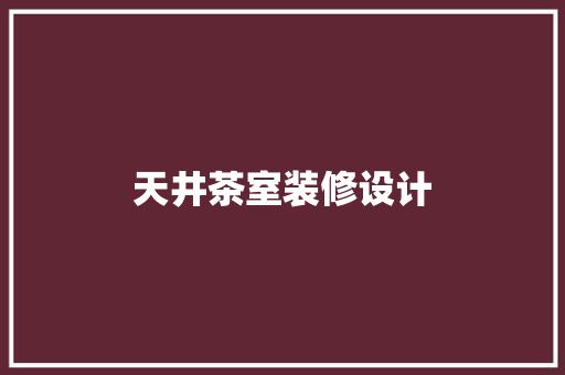 天井茶室装修设计