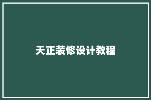 天正装修设计教程