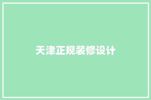 天津正规装修设计