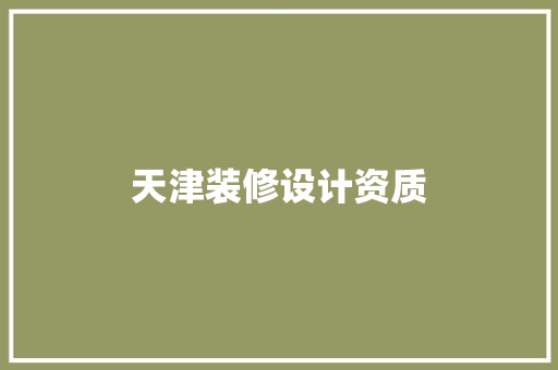 天津装修设计资质