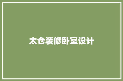太仓装修卧室设计