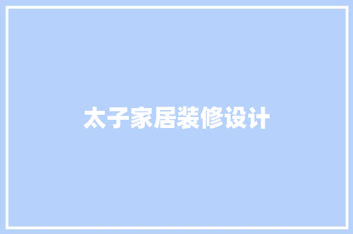 太子家居装修设计