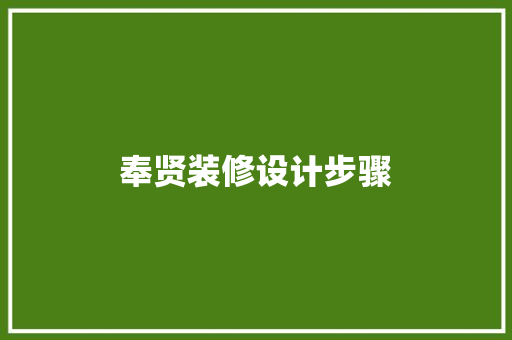 奉贤装修设计步骤