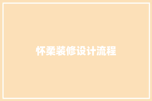 怀柔装修设计流程