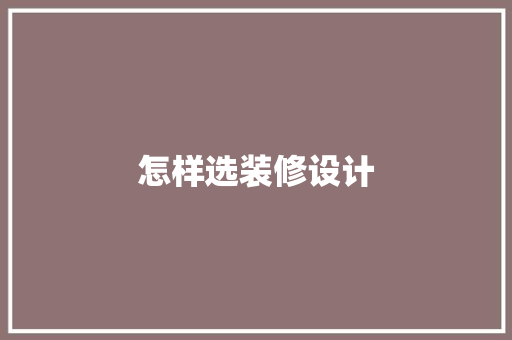 怎样选装修设计