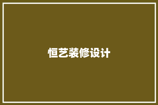 恒艺装修设计