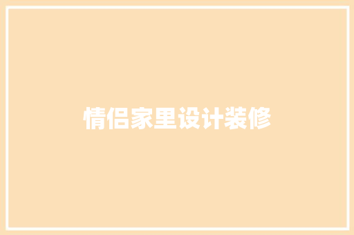 情侣家里设计装修