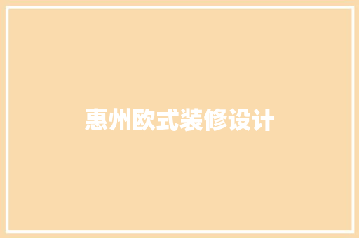 惠州欧式装修设计