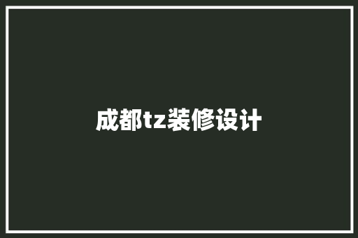 成都tz装修设计