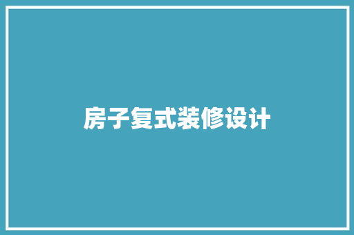 房子复式装修设计