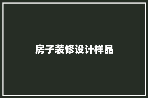 房子装修设计样品