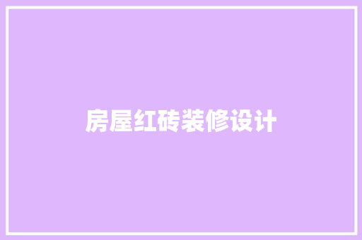 房屋红砖装修设计