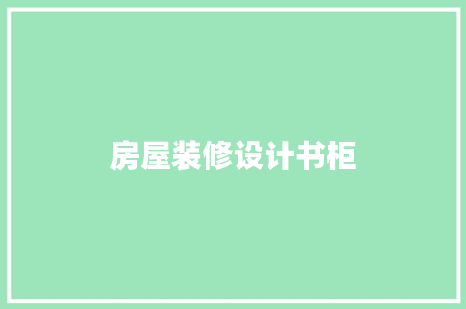 房屋装修设计书柜