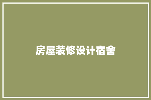 房屋装修设计宿舍