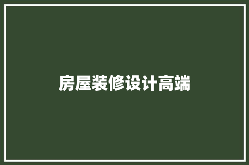 房屋装修设计高端