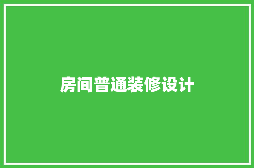 房间普通装修设计