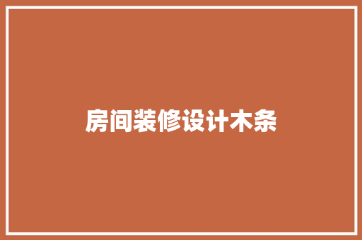 房间装修设计木条