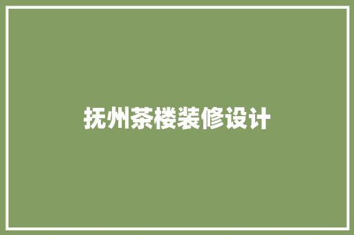 抚州茶楼装修设计