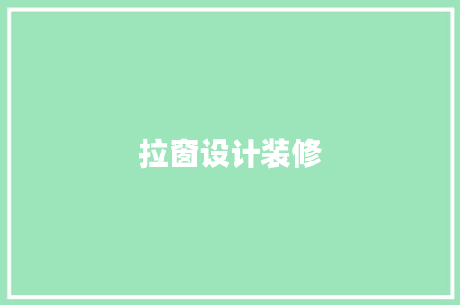 拉窗设计装修