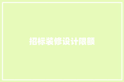 招标装修设计限额
