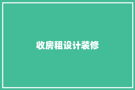 收房租设计装修