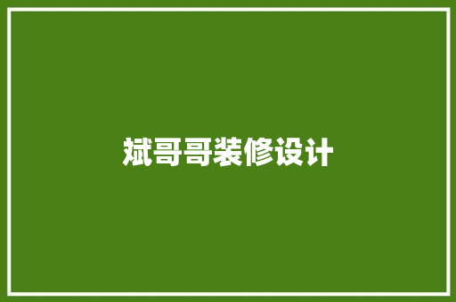 斌哥哥装修设计