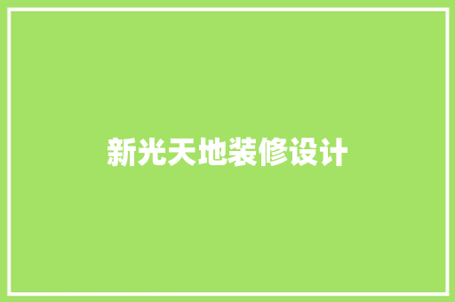 新光天地装修设计