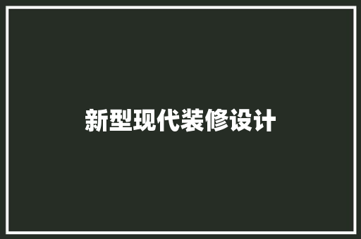 新型现代装修设计