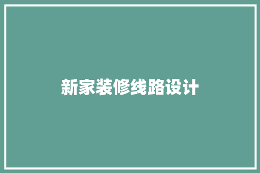 新家装修线路设计