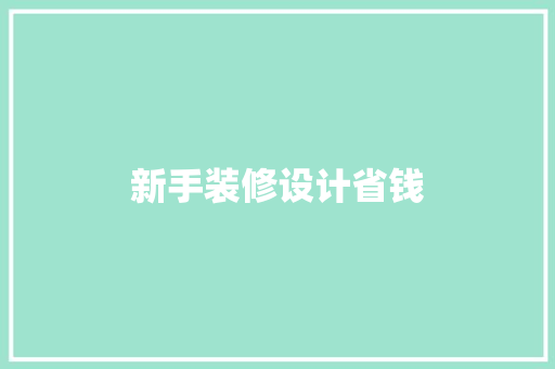 新手装修设计省钱