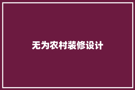 无为农村装修设计