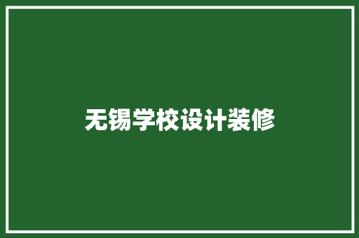 无锡学校设计装修
