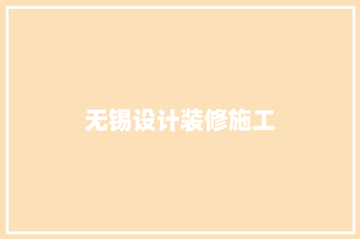 无锡设计装修施工