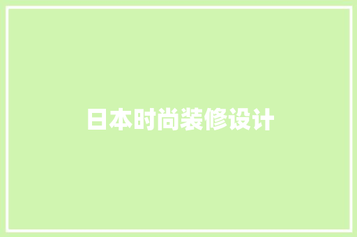 日本时尚装修设计