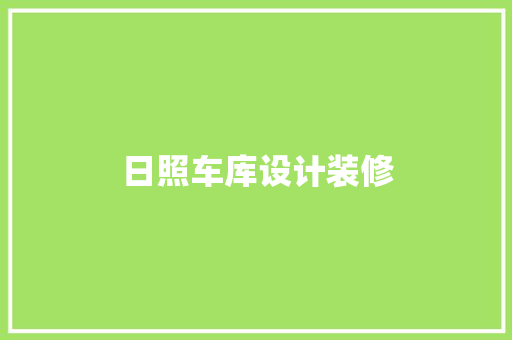 日照车库设计装修