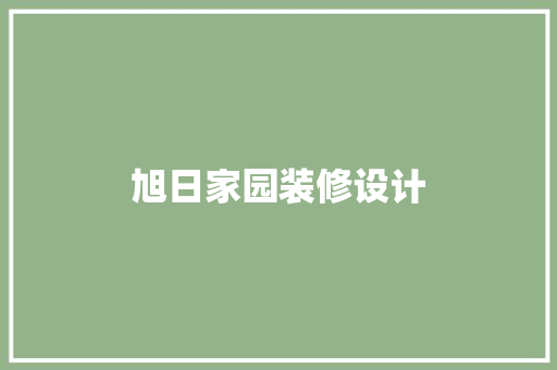 旭日家园装修设计